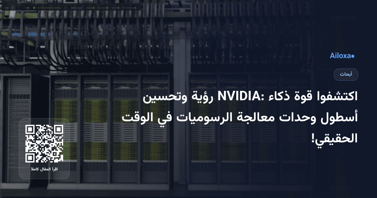 اكتشفوا قوة ذكاء NVIDIA: رؤية وتحسين أسطول وحدات معالجة الرسوميات في الوقت الحقيقي!