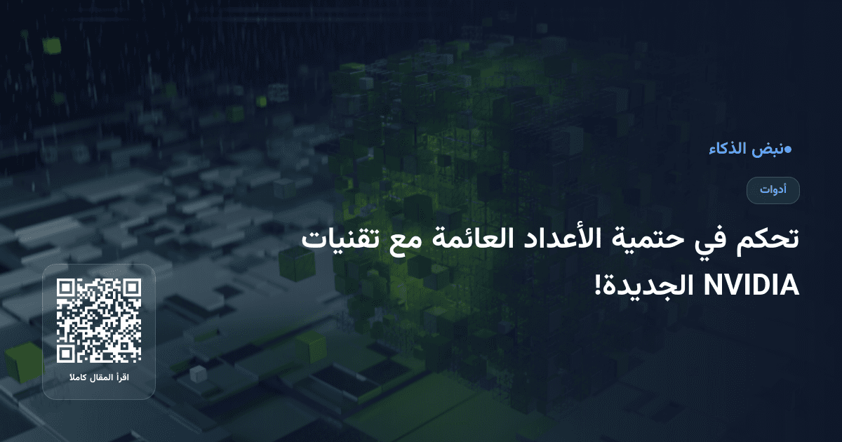 تحكم في حتمية الأعداد العائمة مع تقنيات NVIDIA الجديدة!