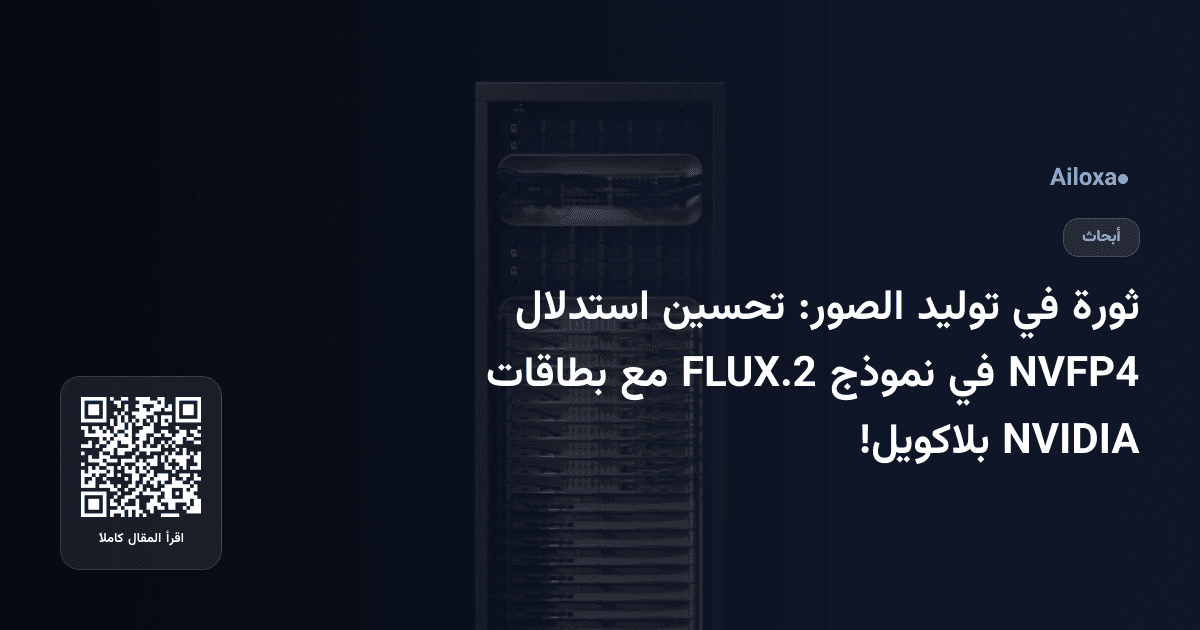 ثورة في توليد الصور: تحسين استدلال NVFP4 في نموذج FLUX.2 مع بطاقات NVIDIA بلاكويل!