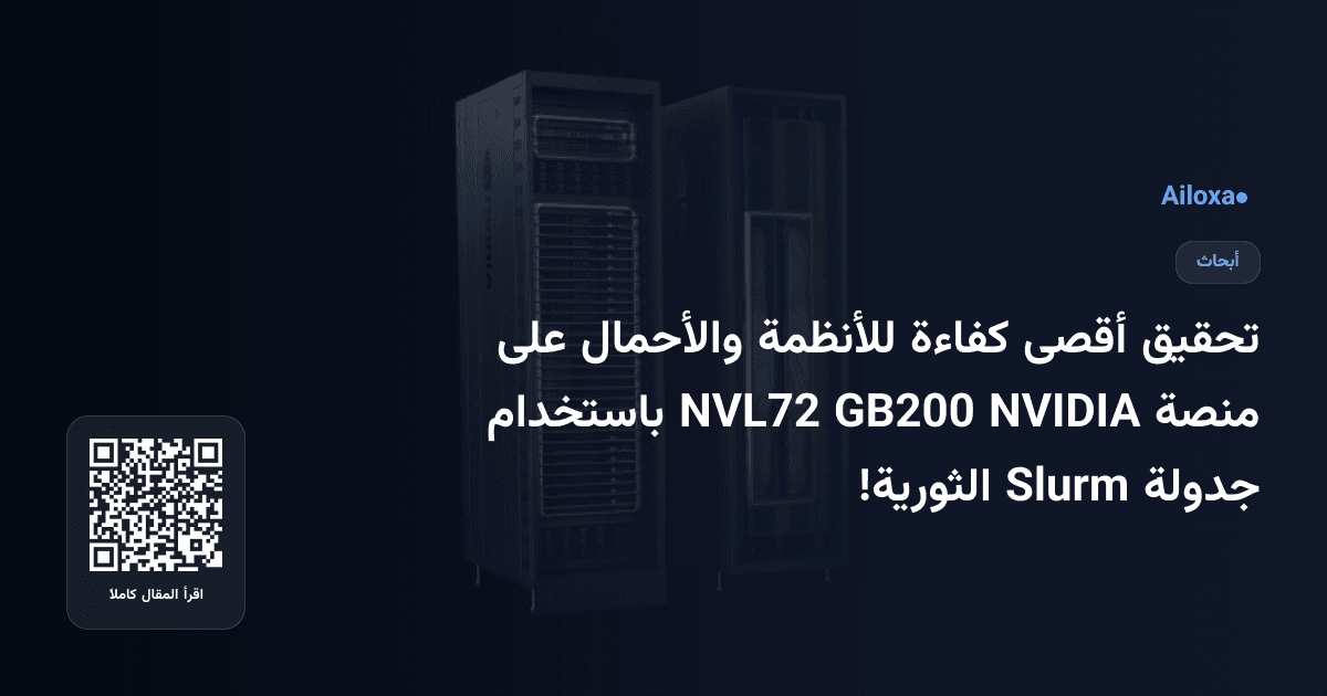 تحقيق أقصى كفاءة للأنظمة والأحمال على منصة NVIDIA GB200 NVL72 باستخدام جدولة Slurm الثورية!