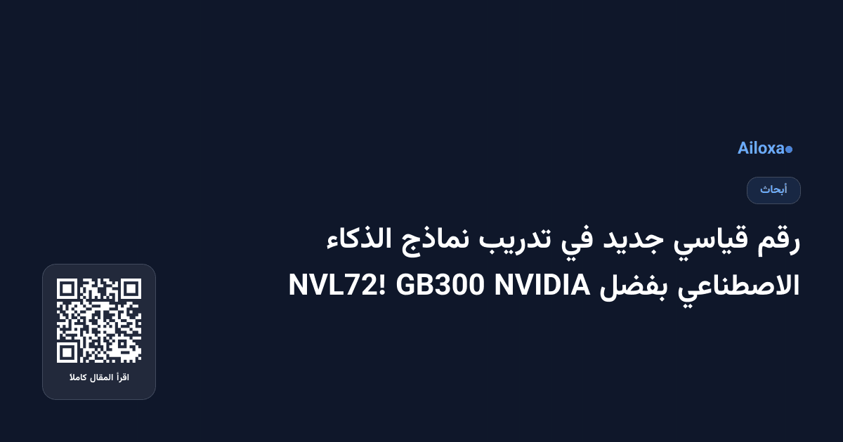 رقم قياسي جديد في تدريب نماذج الذكاء الاصطناعي بفضل NVIDIA GB300 NVL72!