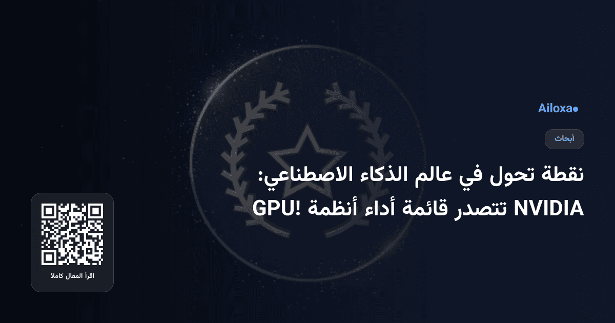 نقطة تحول في عالم الذكاء الاصطناعي: NVIDIA تتصدر قائمة أداء أنظمة GPU!