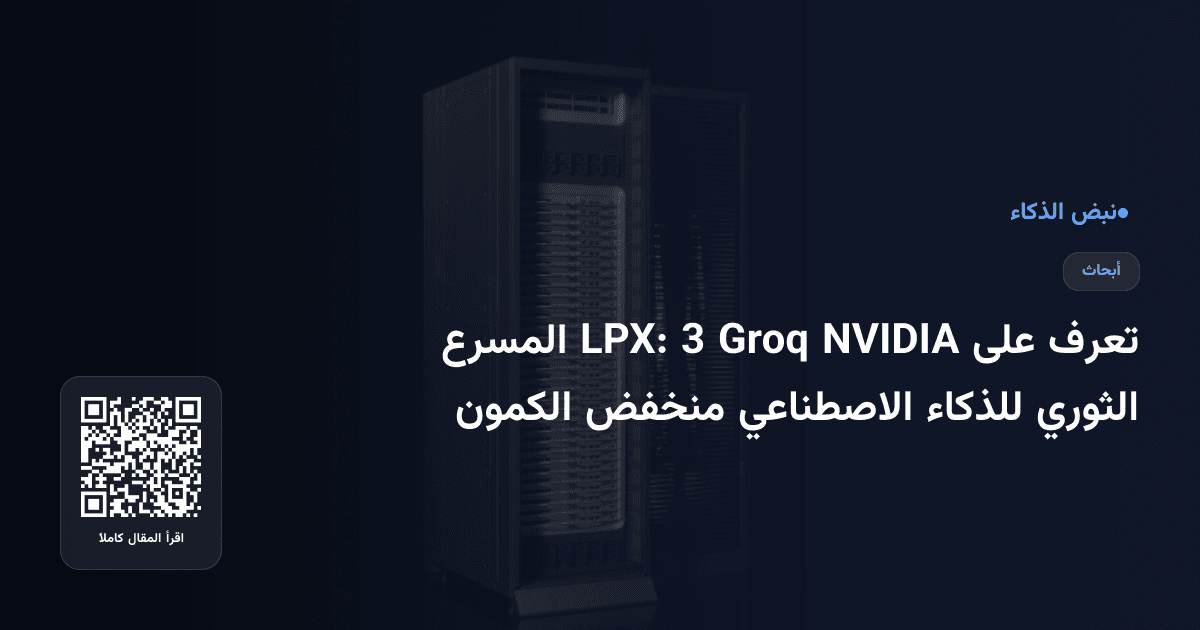 تعرف على NVIDIA Groq 3 LPX: المسرع الثوري للذكاء الاصطناعي منخفض الكمون
