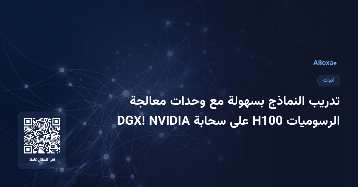 تدريب النماذج بسهولة مع وحدات معالجة الرسوميات H100 على سحابة NVIDIA DGX!