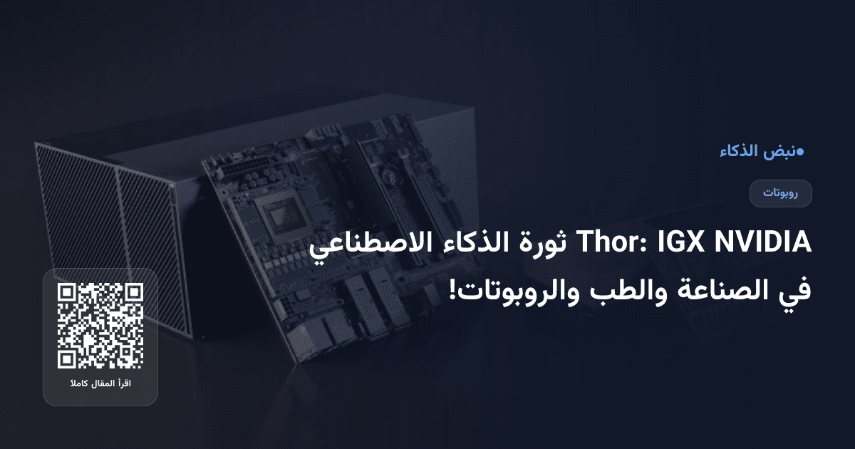 NVIDIA IGX Thor: ثورة الذكاء الاصطناعي في الصناعة والطب والروبوتات!