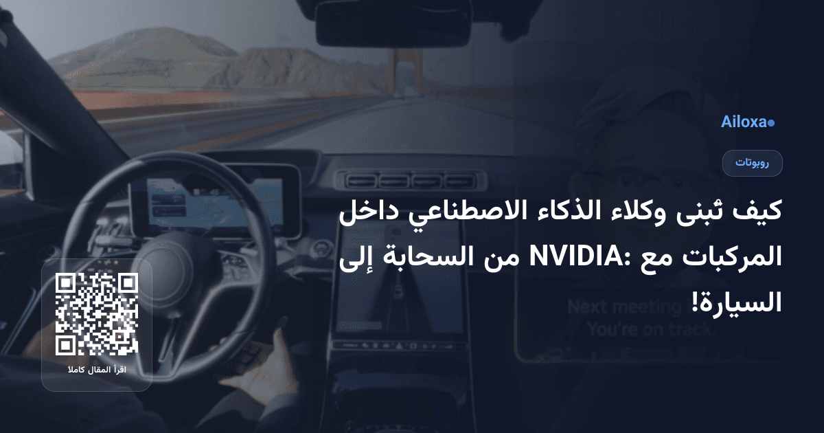 كيف تُبنى وكلاء الذكاء الاصطناعي داخل المركبات مع NVIDIA: من السحابة إلى السيارة!
