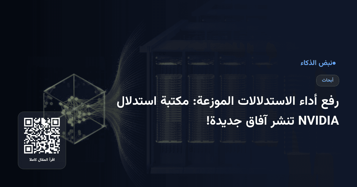 رفع أداء الاستدلالات الموزعة: مكتبة استدلال NVIDIA تنشر آفاق جديدة!