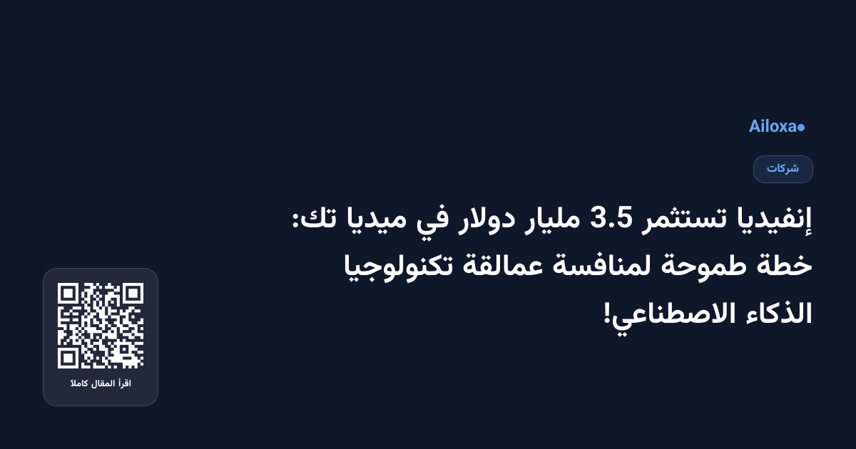 إنفيديا تستثمر 3.5 مليار دولار في ميديا تك: خطة طموحة لمنافسة عمالقة تكنولوجيا الذكاء الاصطناعي!