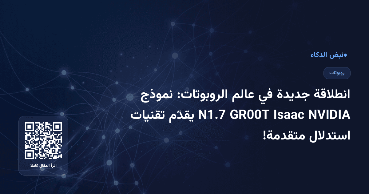 انطلاقة جديدة في عالم الروبوتات: نموذج NVIDIA Isaac GR00T N1.7 يقدّم تقنيات استدلال متقدمة!