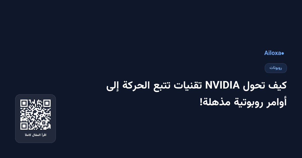 كيف تحول NVIDIA تقنيات تتبع الحركة إلى أوامر روبوتية مذهلة!