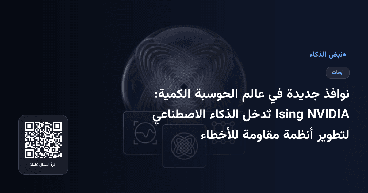 نوافذ جديدة في عالم الحوسبة الكمية: NVIDIA Ising تٌدخل الذكاء الاصطناعي لتطوير أنظمة مقاومة للأخطاء