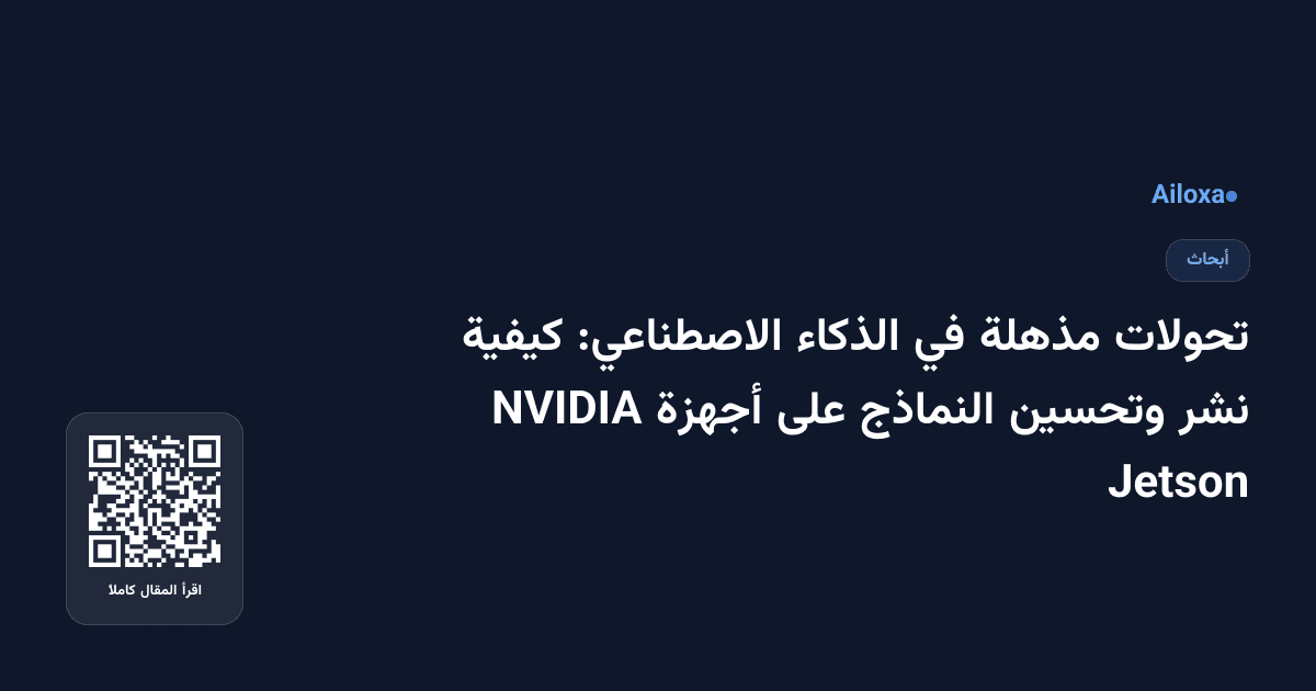 تحولات مذهلة في الذكاء الاصطناعي: كيفية نشر وتحسين النماذج على أجهزة NVIDIA Jetson