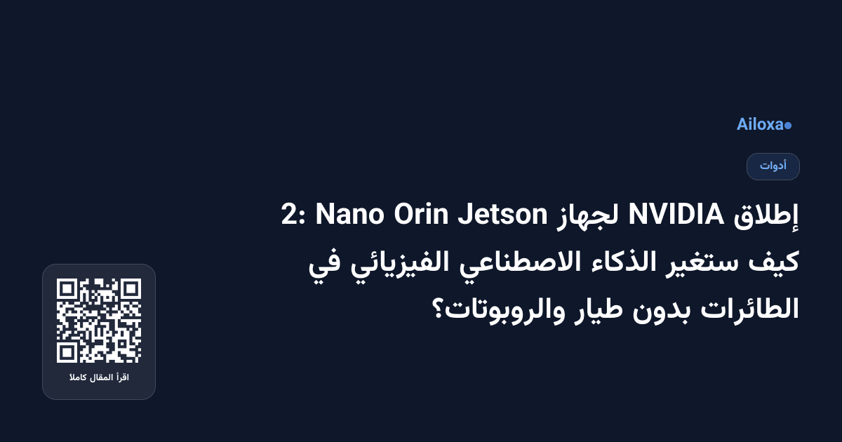 إطلاق NVIDIA لجهاز Jetson Orin Nano 2: كيف ستغير الذكاء الاصطناعي الفيزيائي في الطائرات بدون طيار والروبوتات؟