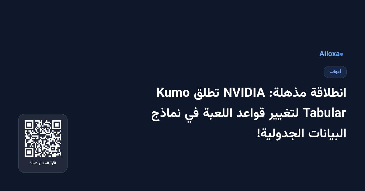 انطلاقة مذهلة: NVIDIA تطلق Kumo Tabular لتغيير قواعد اللعبة في نماذج البيانات الجدولية!
