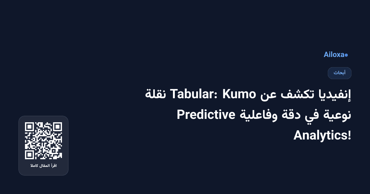 إنفيديا تكشف عن Kumo Tabular: نقلة نوعية في دقة وفاعلية Predictive Analytics!