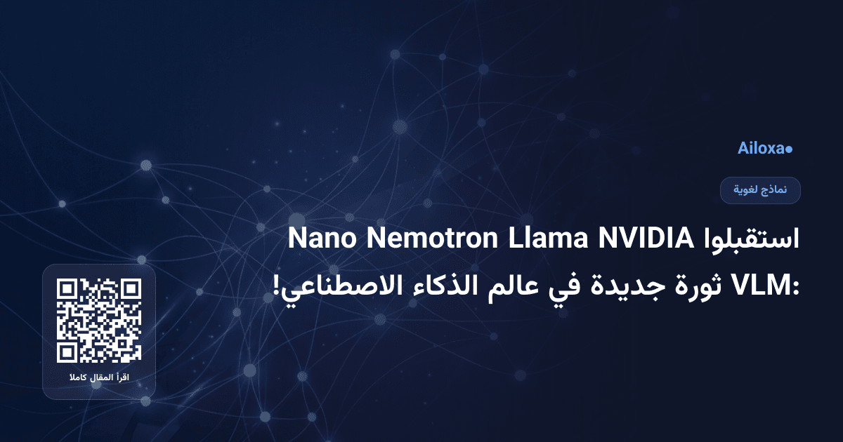 استقبلوا NVIDIA Llama Nemotron Nano VLM: ثورة جديدة في عالم الذكاء الاصطناعي!