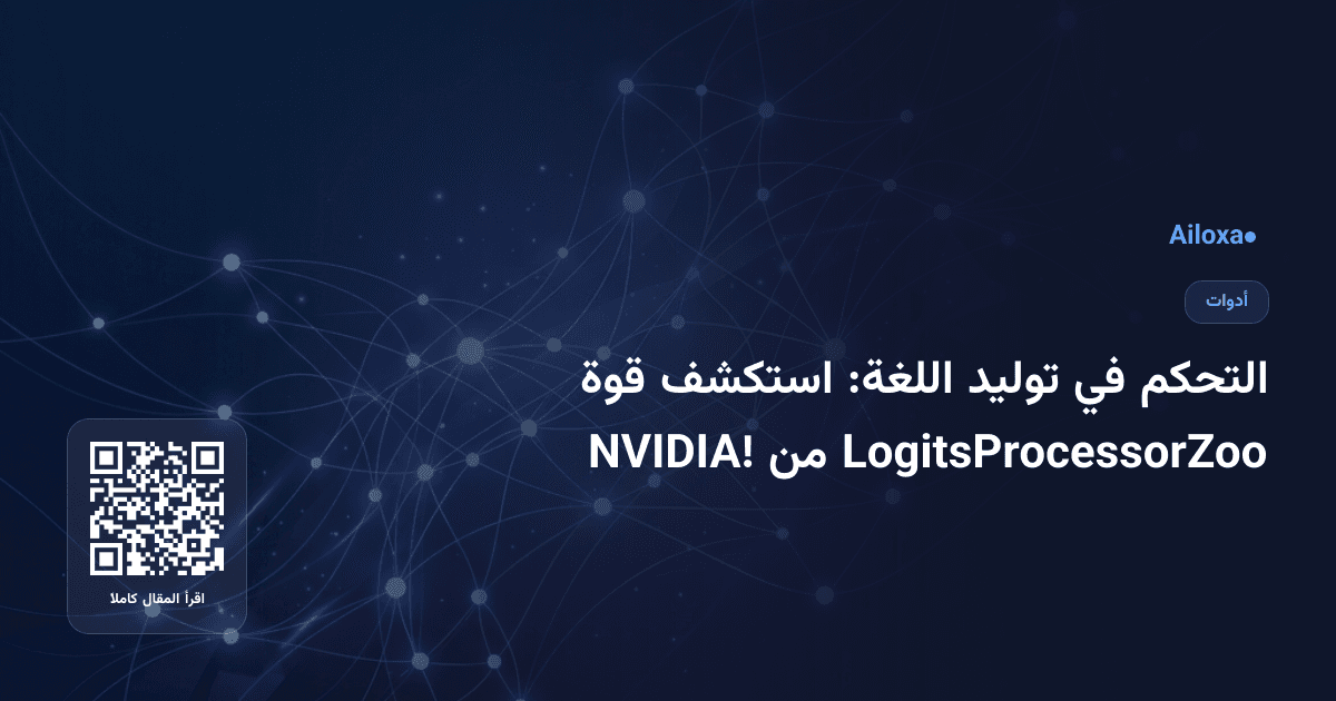التحكم في توليد اللغة: استكشف قوة LogitsProcessorZoo من NVIDIA!