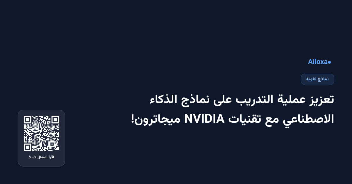 تعزيز عملية التدريب على نماذج الذكاء الاصطناعي مع تقنيات NVIDIA ميجاترون!