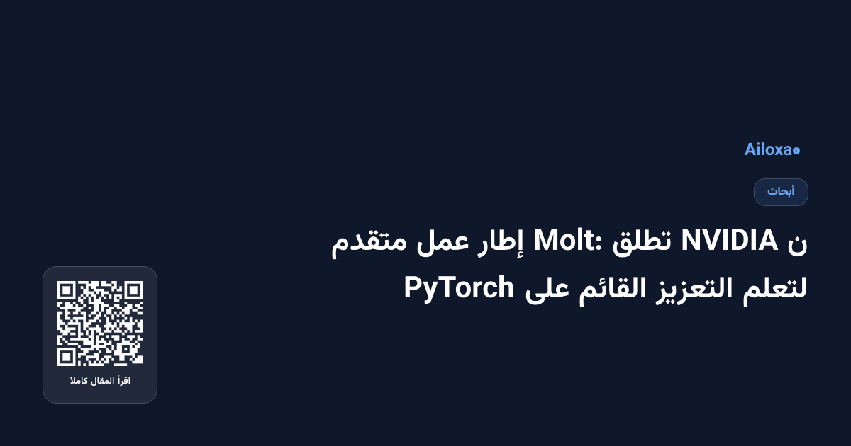 ن NVIDIA تطلق Molt: إطار عمل متقدم لتعلم التعزيز القائم على PyTorch