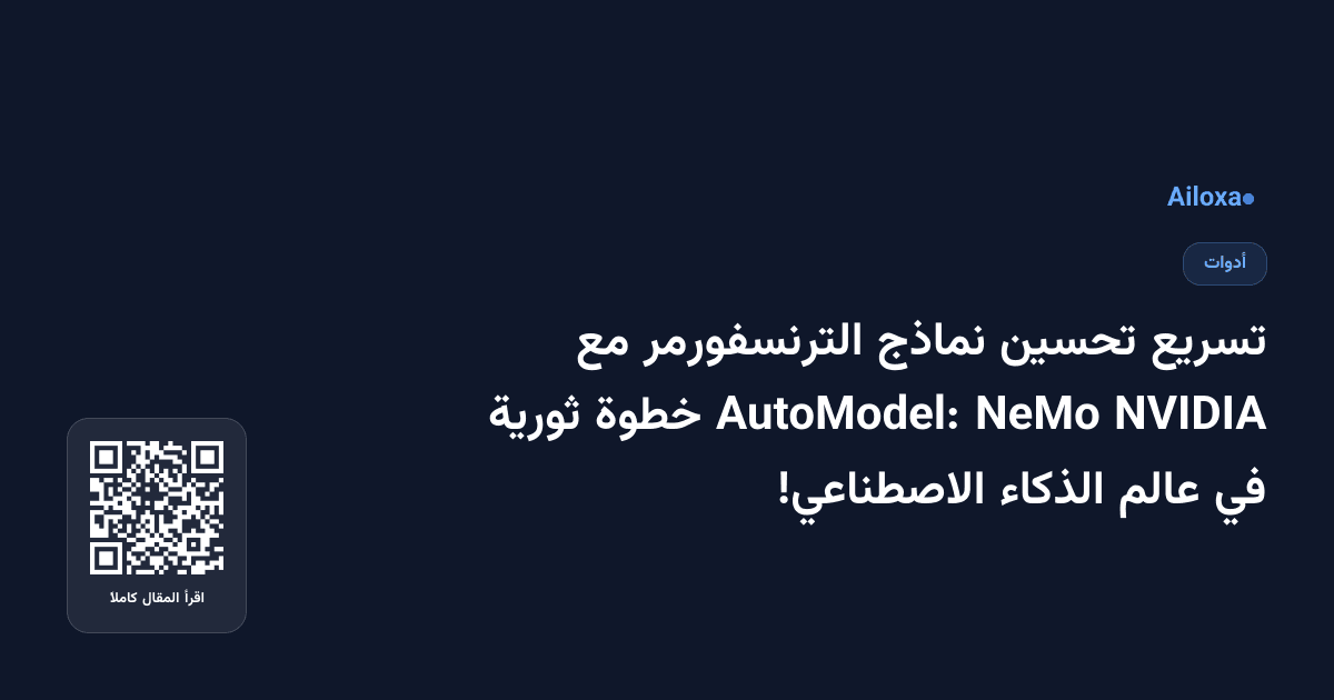 تسريع تحسين نماذج الترنسفورمر مع NVIDIA NeMo AutoModel: خطوة ثورية في عالم الذكاء الاصطناعي!