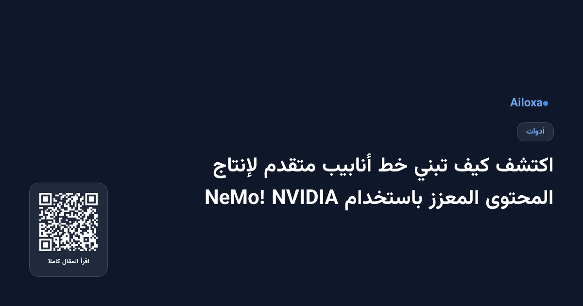 اكتشف كيف تبني خط أنابيب متقدم لإنتاج المحتوى المعزز باستخدام NVIDIA NeMo!