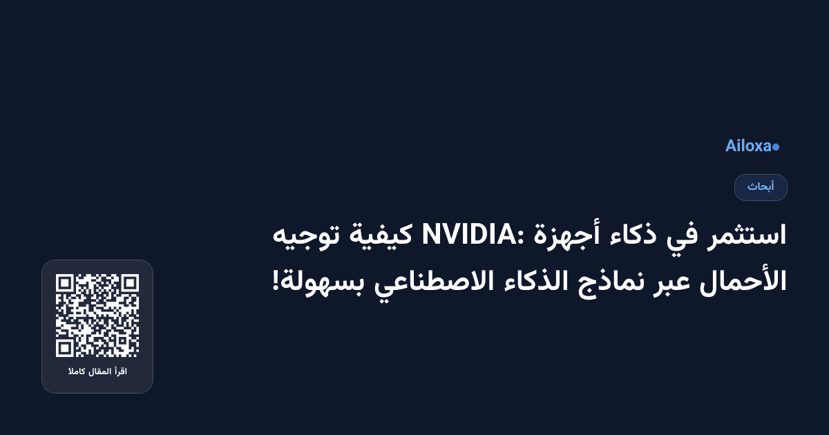 استثمر في ذكاء أجهزة NVIDIA: كيفية توجيه الأحمال عبر نماذج الذكاء الاصطناعي بسهولة!
