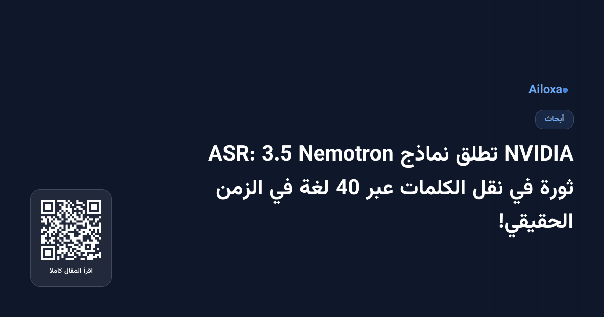NVIDIA تطلق نماذج Nemotron 3.5 ASR: ثورة في نقل الكلمات عبر 40 لغة في الزمن الحقيقي!