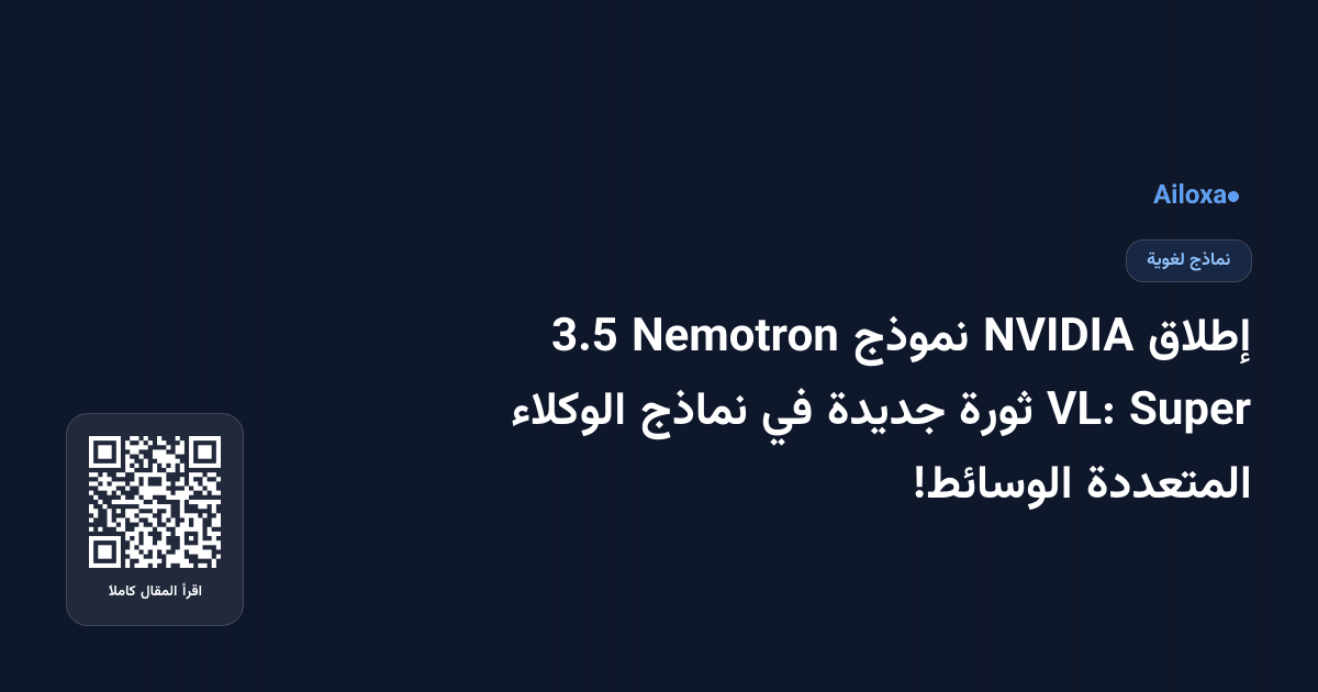 إطلاق NVIDIA نموذج Nemotron 3.5 Super VL: ثورة جديدة في نماذج الوكلاء المتعددة الوسائط!