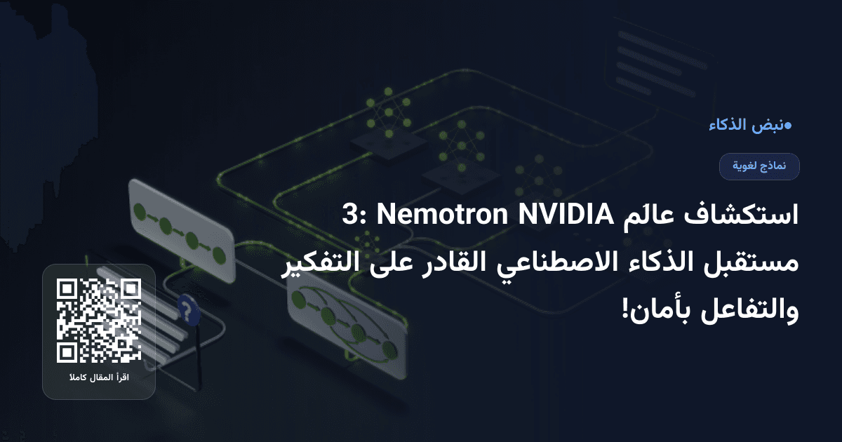 استكشاف عالَم NVIDIA Nemotron 3: مستقبل الذكاء الاصطناعي القادر على التفكير والتفاعل بأمان!