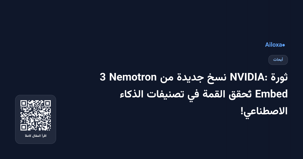 ثورة NVIDIA: نسخ جديدة من Nemotron 3 Embed تُحقق القمة في تصنيفات الذكاء الاصطناعي!