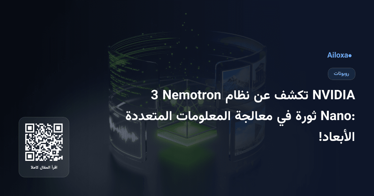 NVIDIA تكشف عن نظام Nemotron 3 Nano: ثورة في معالجة المعلومات المتعددة الأبعاد!