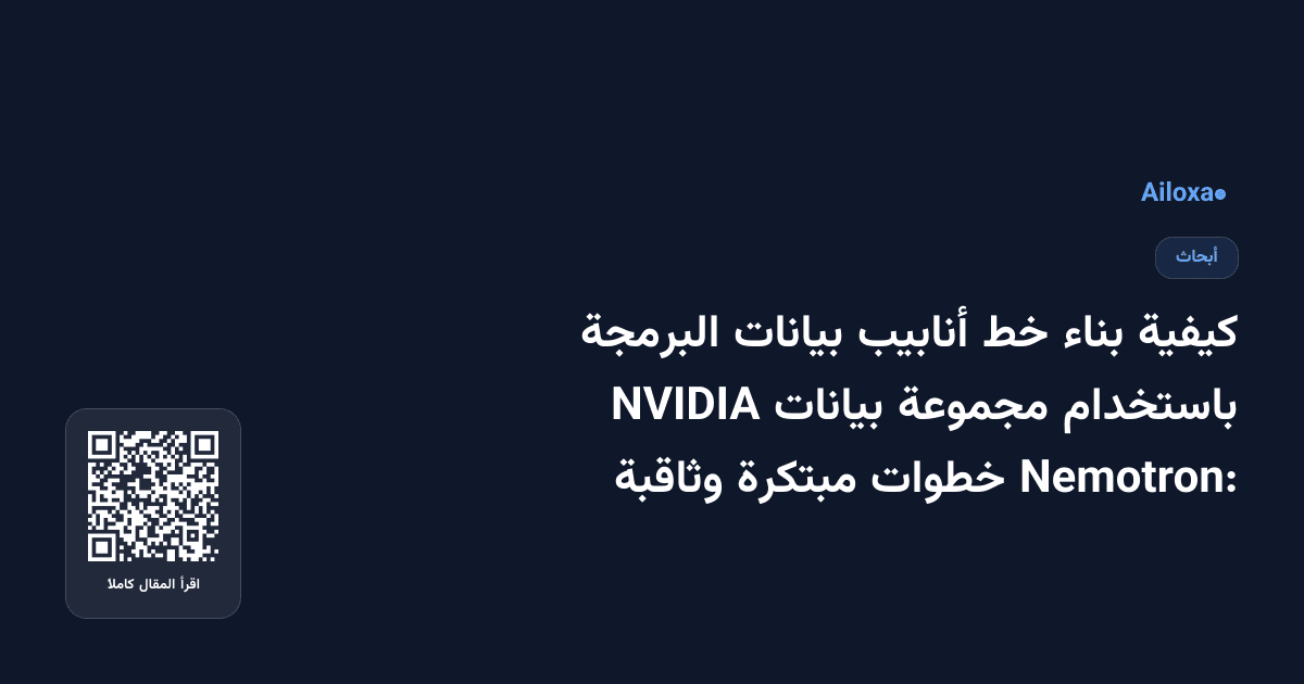 كيفية بناء خط أنابيب بيانات البرمجة باستخدام مجموعة بيانات NVIDIA Nemotron: خطوات مبتكرة وثاقبة