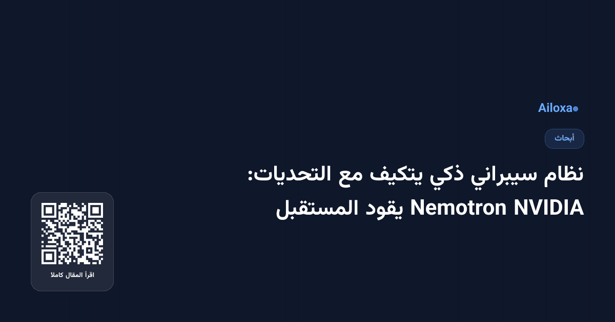 نظام سيبراني ذكي يتكيف مع التحديات: NVIDIA Nemotron يقود المستقبل