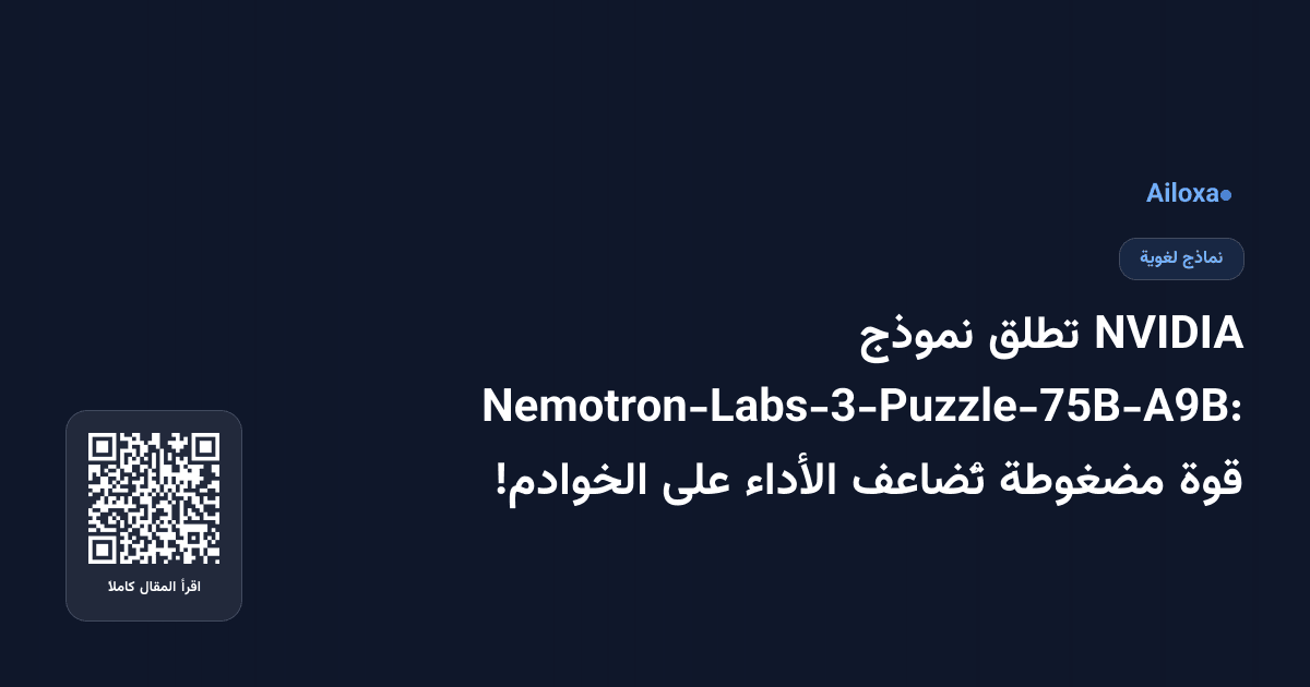 NVIDIA تطلق نموذج Nemotron-Labs-3-Puzzle-75B-A9B: قوة مضغوطة تُضاعف الأداء على الخوادم!