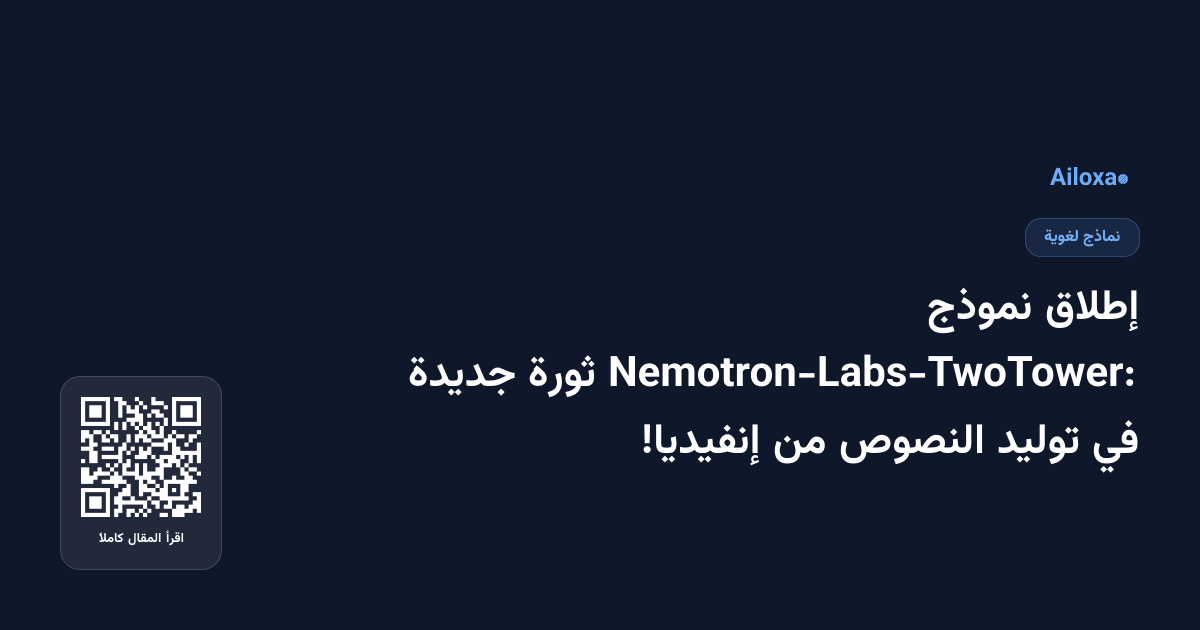إطلاق نموذج Nemotron-Labs-TwoTower: ثورة جديدة في توليد النصوص من إنفيديا!