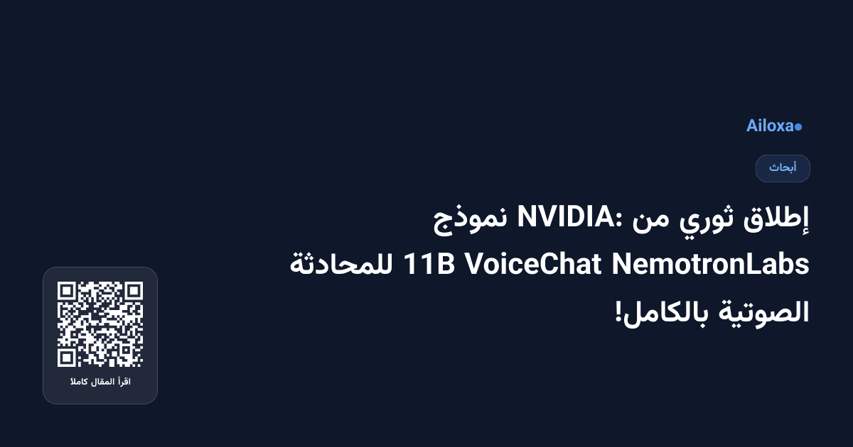 إطلاق ثوري من NVIDIA: نموذج NemotronLabs VoiceChat 11B للمحادثة الصوتية بالكامل!