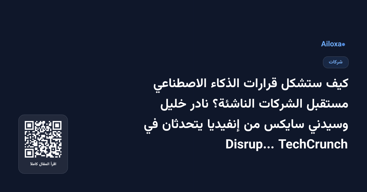 كيف ستشكل قرارات الذكاء الاصطناعي مستقبل الشركات الناشئة؟ نادر خليل وسيدني سايكس من إنفيديا يتحدثان في TechCrunch Disrupt 2026
