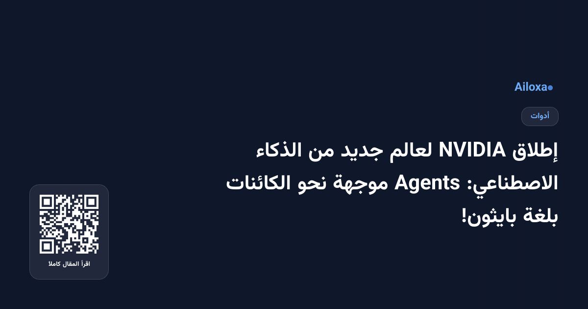 إطلاق NVIDIA لعالم جديد من الذكاء الاصطناعي: Agents موجهة نحو الكائنات بلغة بايثون!