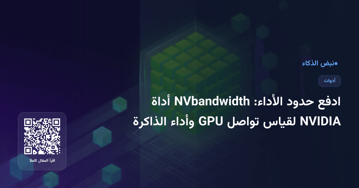 ادفع حدود الأداء: NVbandwidth أداة NVIDIA لقياس تواصل GPU وأداء الذاكرة