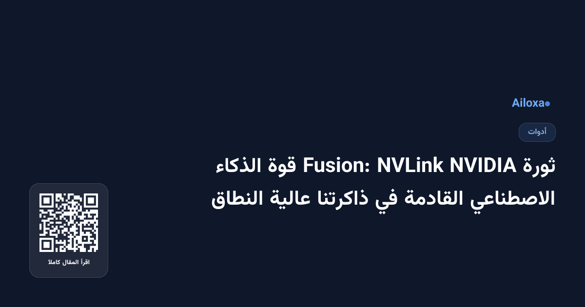 ثورة NVIDIA NVLink Fusion: قوة الذكاء الاصطناعي القادمة في ذاكرتنا عالية النطاق