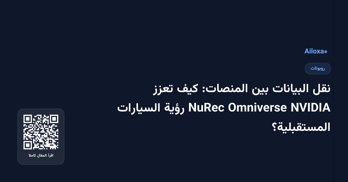 نقل البيانات بين المنصات: كيف تعزز NVIDIA Omniverse NuRec رؤية السيارات المستقبلية؟