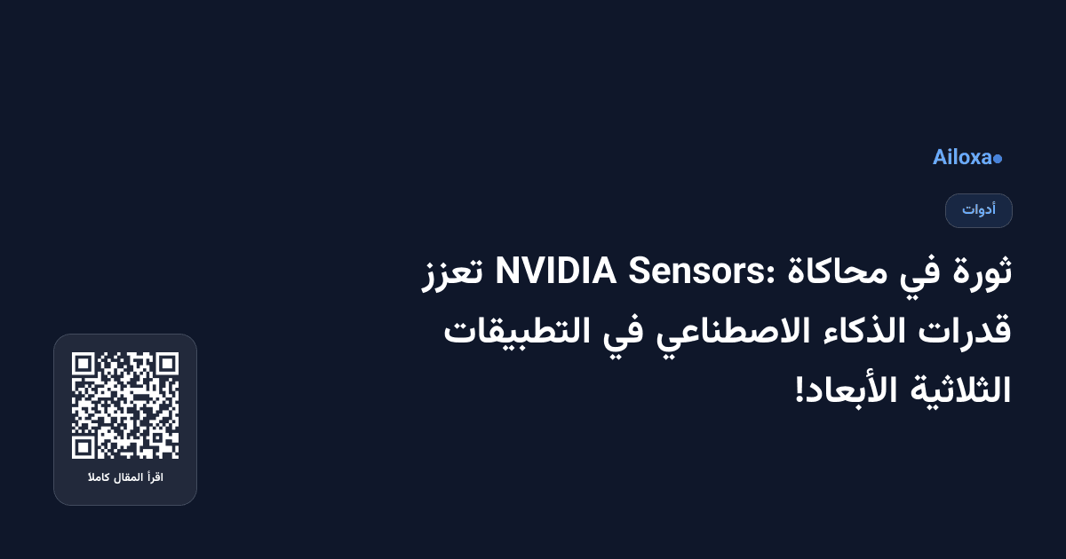 ثورة في محاكاة Sensors: NVIDIA تعزز قدرات الذكاء الاصطناعي في التطبيقات الثلاثية الأبعاد!