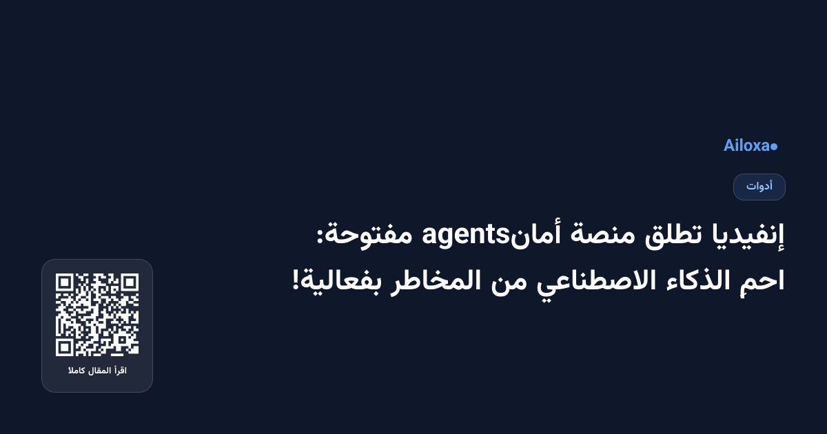 إنفيديا تطلق منصة أمانagents مفتوحة: احمِ الذكاء الاصطناعي من المخاطر بفعالية!
