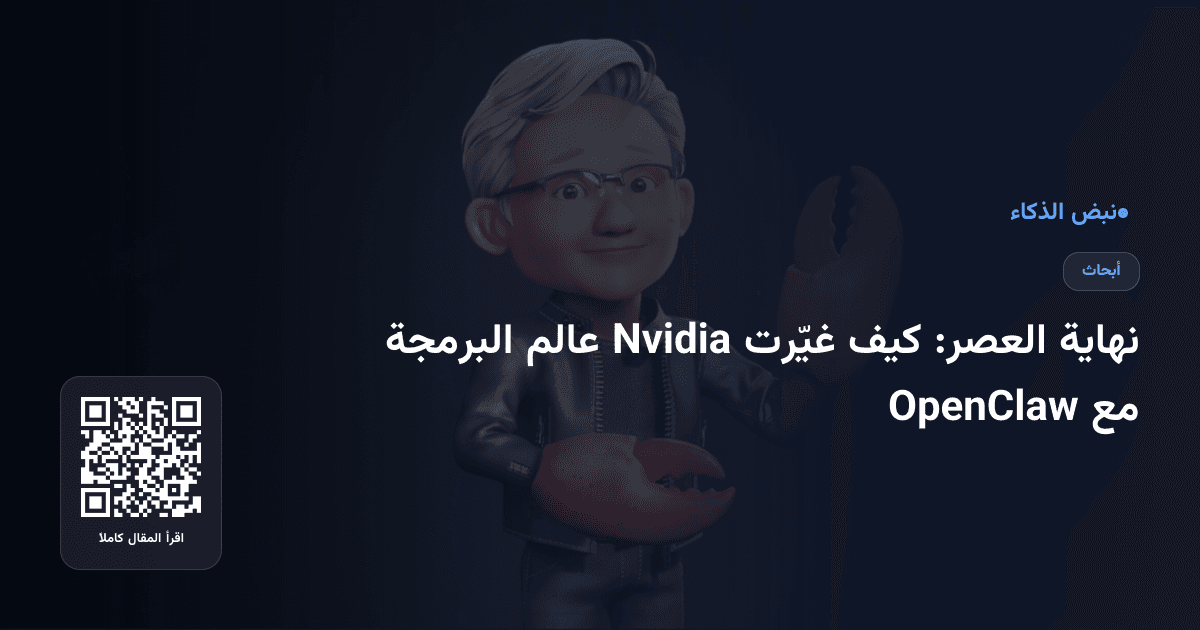 نهاية العصر: كيف غيّرت Nvidia عالم البرمجة مع OpenClaw