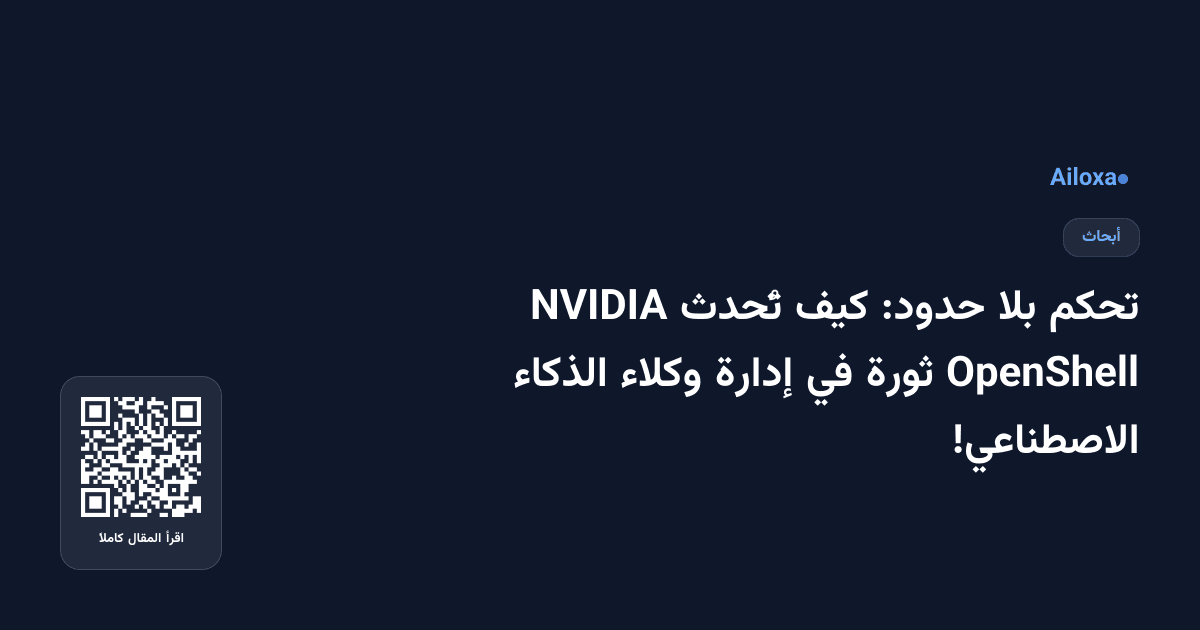 تحكم بلا حدود: كيف تُحدث NVIDIA OpenShell ثورة في إدارة وكلاء الذكاء الاصطناعي!