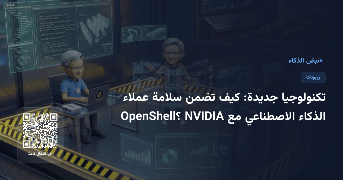 تكنولوجيا جديدة: كيف تضمن سلامة عملاء الذكاء الاصطناعي مع NVIDIA OpenShell؟