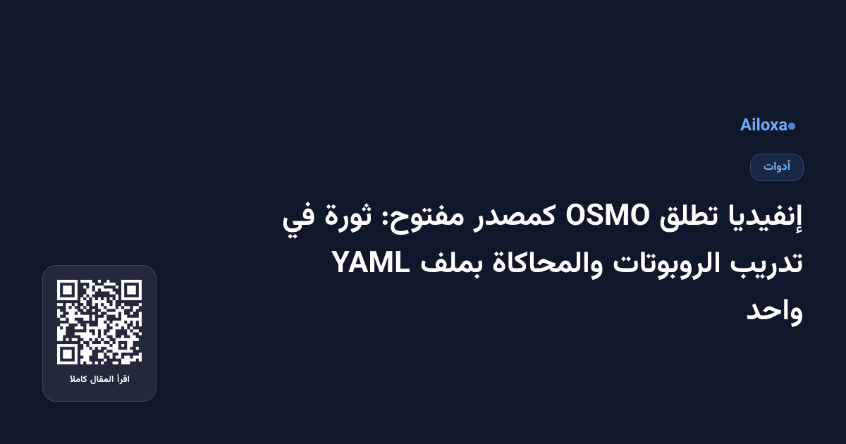 إنفيديا تطلق OSMO كمصدر مفتوح: ثورة في تدريب الروبوتات والمحاكاة بملف YAML واحد