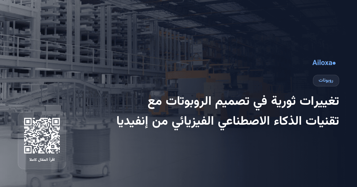 تغييرات ثورية في تصميم الروبوتات مع تقنيات الذكاء الاصطناعي الفيزيائي من إنفيديا