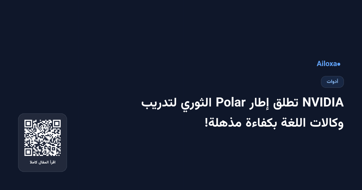 NVIDIA تطلق إطار Polar الثوري لتدريب وكالات اللغة بكفاءة مذهلة!
