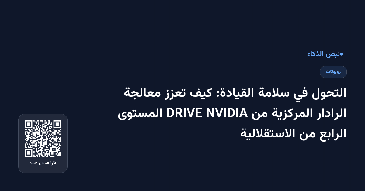 التحول في سلامة القيادة: كيف تعزز معالجة الرادار المركزية من NVIDIA DRIVE المستوى الرابع من الاستقلالية